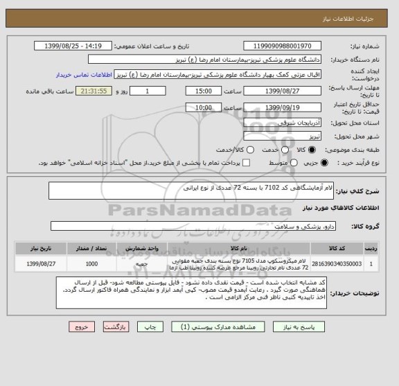 استعلام لام آزمایشگاهی کد 7102 با بسته 72 عددی از نوع ایرانی 