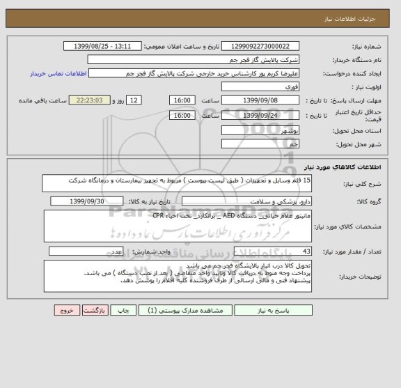 استعلام 15 قلم وسایل و تجهیزات ( طبق لیست پیوست ) مربوط به تجهیز بیمارستان و درمانگاه شرکت