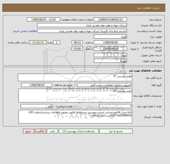 استعلام لوازم پیوستی IT