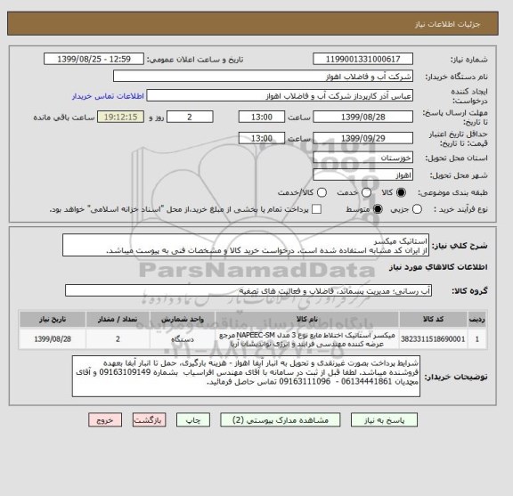 استعلام استاتیک میکسر 
از ایران کد مشابه استفاده شده است. درخواست خرید کالا و مشخصات فنی به پیوست میباشد.