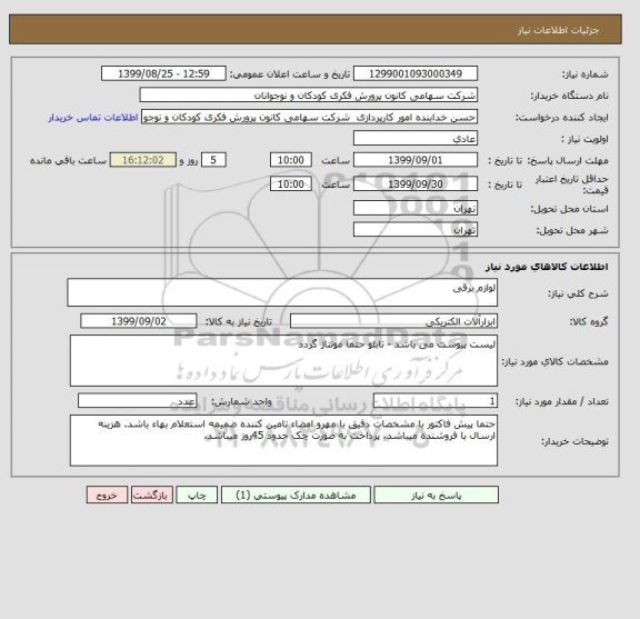 استعلام لوازم برقی