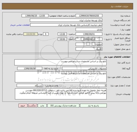 استعلام تابلو برق بر اساس مشخصات و شرایط فنی پیوست