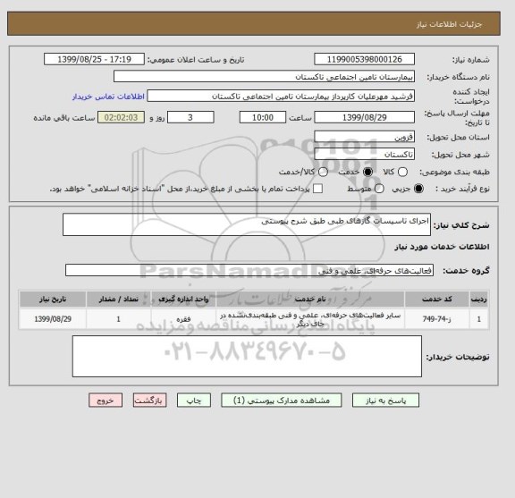 استعلام اجرای تاسیسات گازهای طبی طبق شرح پیوستی