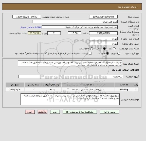 استعلام اجرای سازه فلزی، سقف عرشه فولادی و بتن ریزی کف و سقف اورژانس جدید بیمارستان طبق نقشه های اجرایی پیوست و اسناد و شرایط خاص پیوست