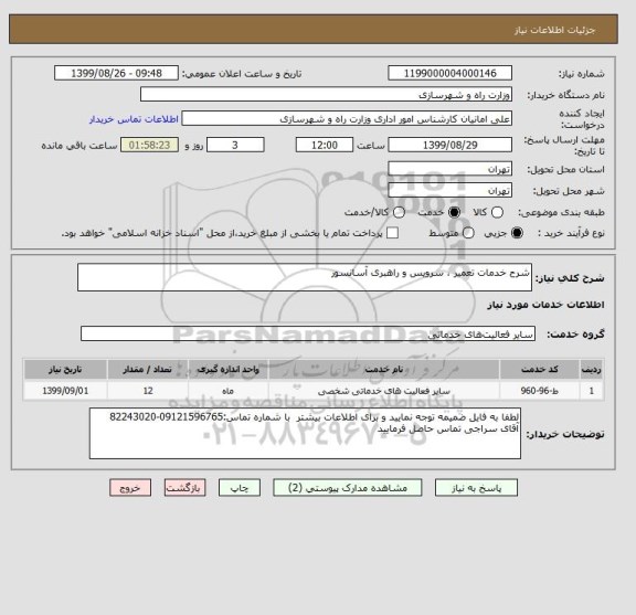 استعلام شرح خدمات تعمیر ، سرویس و راهبری آسانسور