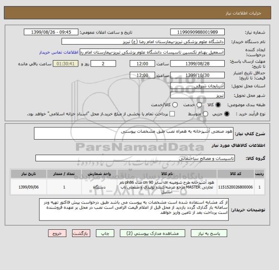 استعلام هود صنعتی آشپزخانه به همراه نصب طبق مشخصات پیوستی