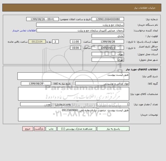 استعلام طبق لیست پیوست 