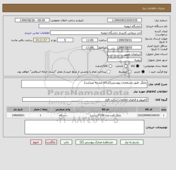 استعلام چاپگر  طبق مشخصات پیوستی(کدکالا مشابه میباشد)