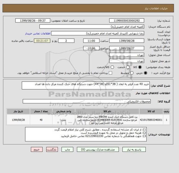 استعلام خرید 40 عدد فیلتر به ابعاد ( 38*61)و (38*44) جهت دستگاه های خنک کننده مرکز داده ها امداد