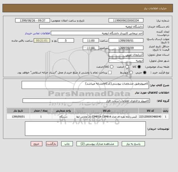 استعلام کامپیوترطبق مشخصات پیوستی(کدکالامشابه میباشد)