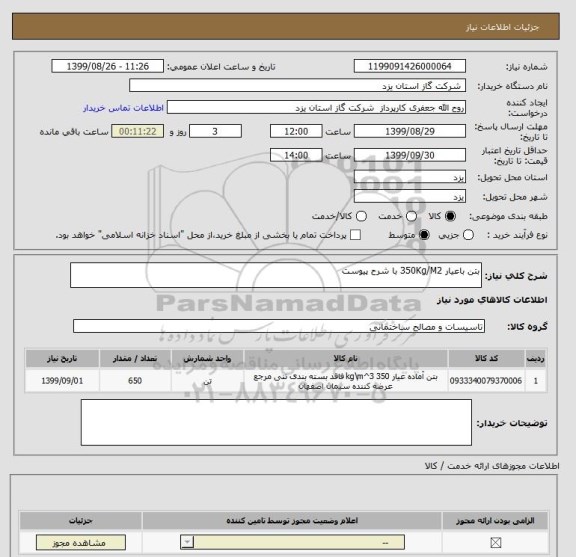 استعلام بتن باعیار 350Kg/M2 با شرح پیوست