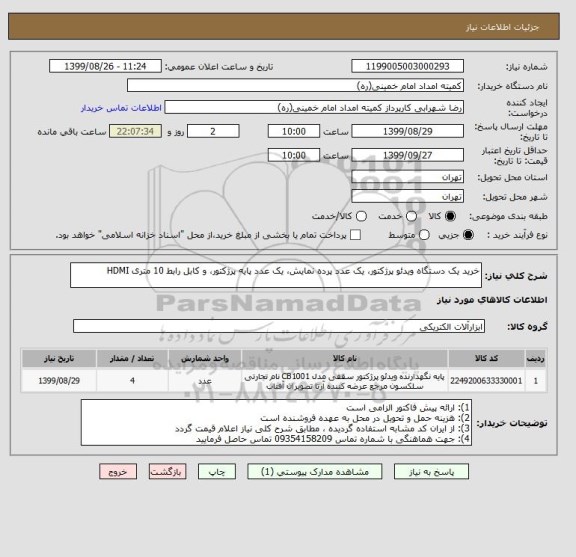 استعلام خرید یک دستگاه ویدئو پرژکتور، یک عدد پرده نمایش، یک عدد پایه پرژکتور، و کابل رابط 10 متری HDMI