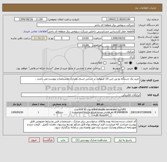 استعلام خرید یک دستگاه یو پی اس 10 کیلوولت بر اساس اسناد ومدارک ومشخصات پیوست می باشد .