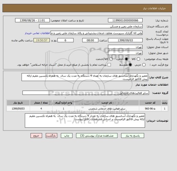 استعلام تعمیر و نگهداری آسانسور های سازمان به تعداد 4 دستگاه به مدت یک سال  به همراه تکنسین مقیم ارائه پیش فاکتور الزامیست 