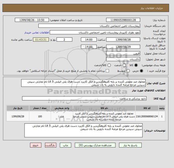 استعلام محلول ضد عفونی کننده بر پایه کلروهگزیدین و الکل کاربرد دست ظرف پلی اتیلنی 5 Lit نام تجارتی سپتی سیدین مرجع عرضه کننده دارویی به بان شیمی 	