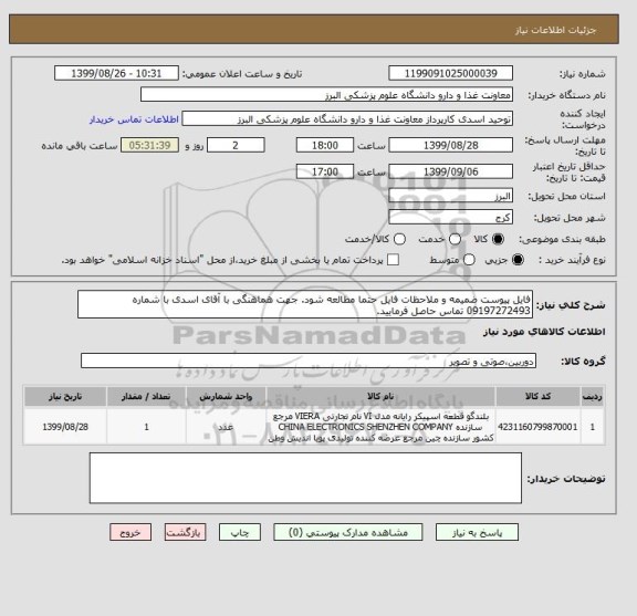 استعلام فایل پیوست ضمیمه و ملاحظات فایل حتما مطالعه شود. جهت هماهنگی با آقای اسدی با شماره 09197272493 تماس حاصل فرمایید.