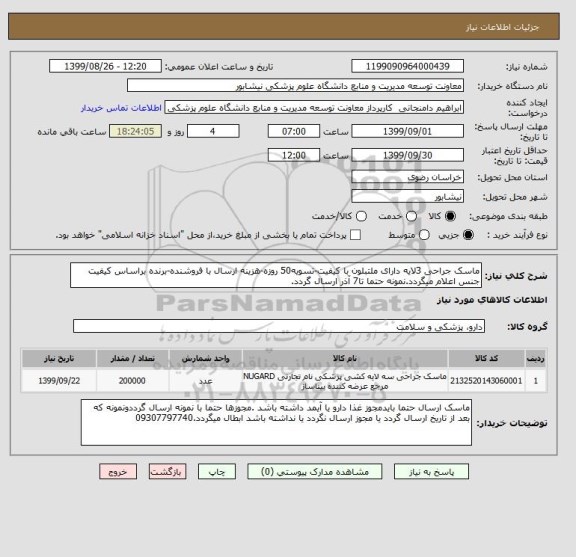 استعلام ماسک جراحی 3لایه دارای ملتبلون با کیفیت-تسویه50 روزه-هزینه ارسال با فروشنده-برنده براساس کیفیت جنس اعلام میگردد.نمونه حتما تا7 آذر ارسال گردد.