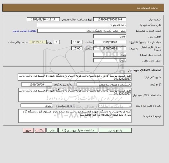 استعلام طبق لیست پیوست گارنتی باید داشته باشد هزینه ارسال تا دانشگاه بعهده فروشنده می باشد تماس 09122426557