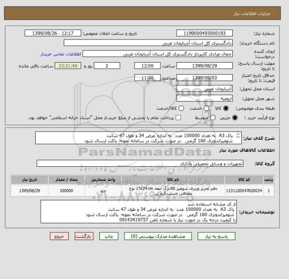 استعلام  پاک A3  به تعداد 100000 عدد  به اندازه عرض 34 و طول 47 سانت 
 شومیزاندونزی 160 گرمی   در صورت شرکت در سامانه نمونه  پاکت ارسال شود 
09143419757