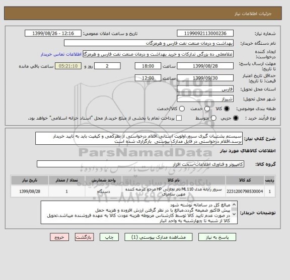 استعلام سیستم پشتیبان گیری سرور،اولویت استانی،اقلام درخواستی از نظرکمی و کیفیت باید به تایید خریدار برسد،اقلام درخواستی در فایل مدارک پیوستی  بارگزاری شده است