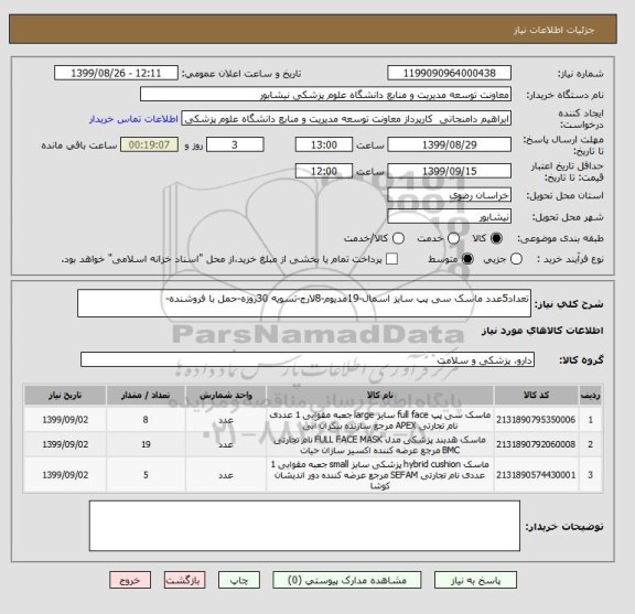 استعلام تعداد5عدد ماسک سی پپ سایز اسمال-19مدیوم-8لارج-تسویه 30روزه-حمل با فروشنده-