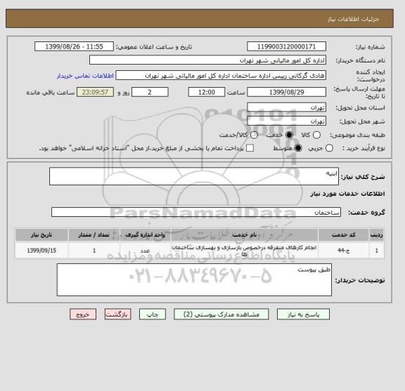 استعلام ابنیه