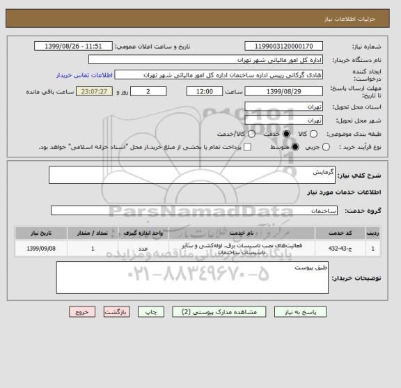 استعلام گرمایش 