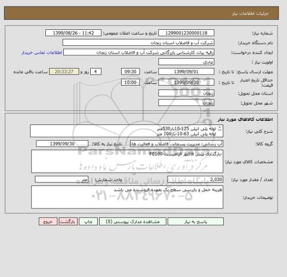 استعلام لوله پلی اتیلن 125-10بار530متر
لوله پلی اتیلن 63-10-بار100 متر
لوله پلی اتیلن 90-10-بار 1400 متر