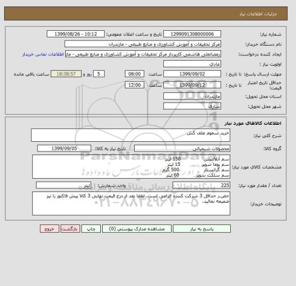 استعلام خرید سموم علف کش