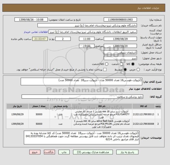 استعلام (آنژیوکت طوسی16 تعداد 50000 عدد - آنژیوکت سبز18  تعداد 50000 عدد) 