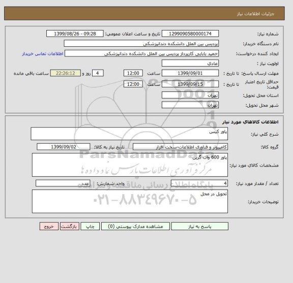 استعلام پاور کیس