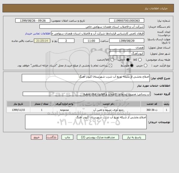 استعلام اصلاح بخشی از شبکه توزیع آب شرب شهرستان کبودر آهنگ