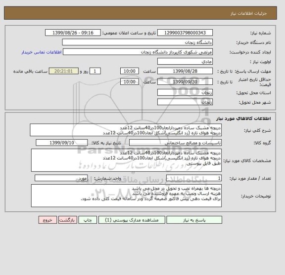 استعلام دریچه مشبک ساده دمپردارابعاد100در40سانت 12عدد
دریچه هوای تازه (زد انگلیسی)شکل ابعاد100در40سانت 12عدد