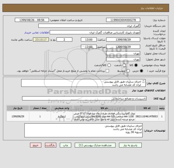 استعلام اجرای سایبان طبق فایل پیوستی
ایران کد مشابه می باشد
