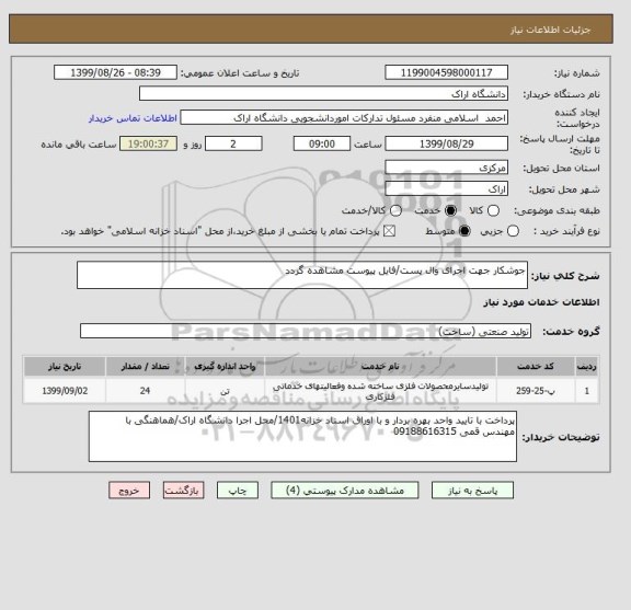 استعلام جوشکار جهت اجرای وال پست/فایل پیوست مشاهده گردد