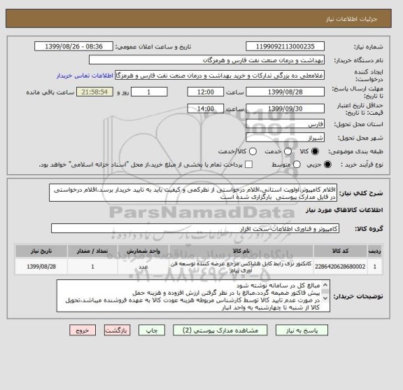 استعلام اقلام کامپیوتر،اولویت استانی،اقلام درخواستی از نظرکمی و کیفیت باید به تایید خریدار برسد،اقلام درخواستی در فایل مدارک پیوستی  بارگزاری شده است