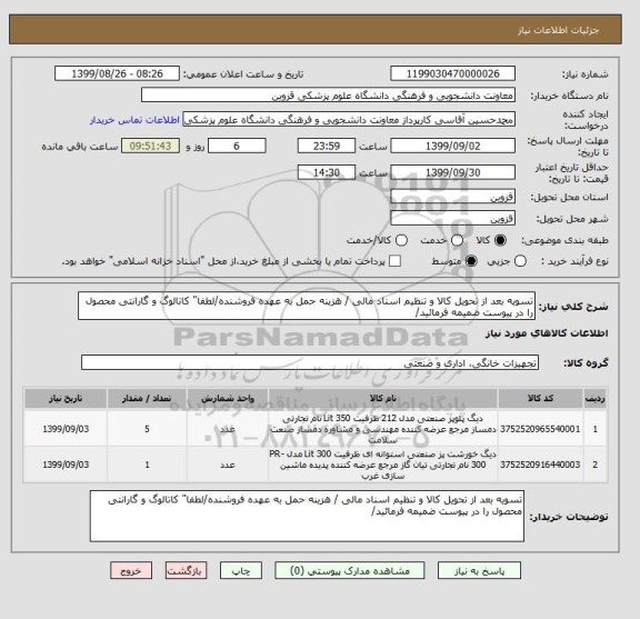 استعلام تسویه بعد از تحویل کالا و تنظیم اسناد مالی / هزینه حمل به عهده فروشنده/لطفا" کاتالوگ و گارانتی محصول را در پیوست ضمیمه فرمائید/