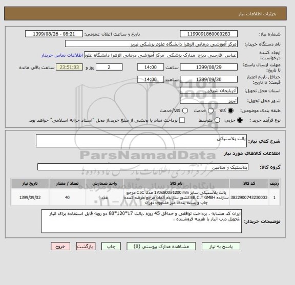 استعلام پالت پلاستیکی 