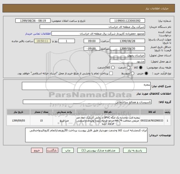 استعلام پنجره