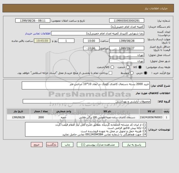 استعلام خرید 2000 بسته دستمال کاغذی کوچک در ابعاد 10*10 سانتی متر 