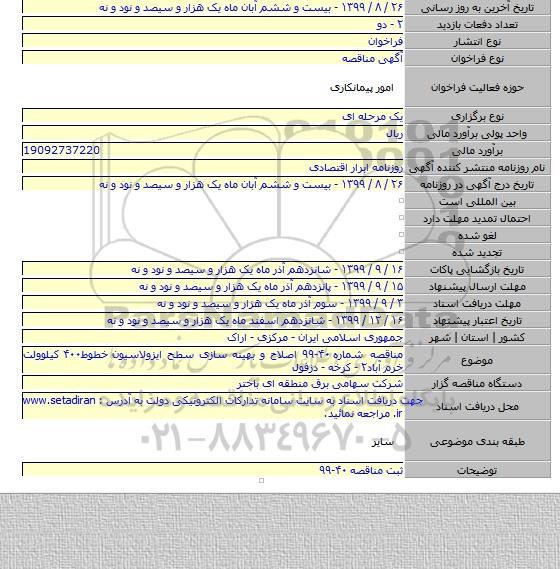 مناقصه شماره ۴۰-۹۹ اصلاح و بهینه سازی سطح ایزولاسیون خطوط۴۰۰ کیلوولت خرم آباد۲ - کرخه - دزفول