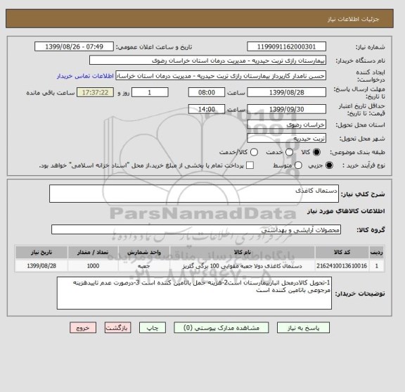 استعلام دستمال کاغذی