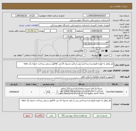 استعلام مل ونقل به عهده فروشنده پرداختی پس از تایید مسول ای تی -فاکتور رسمی پرداخت حدودا یک ماهه