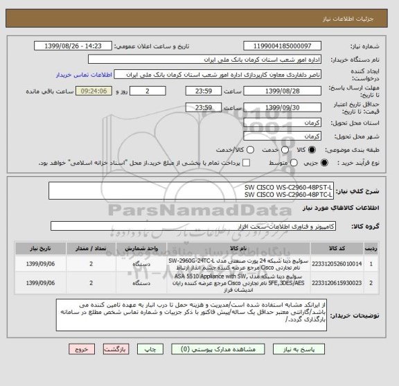 استعلام SW CISCO WS-C2960-48PST-L
SW CISCO WS-C2960-48PTC-L