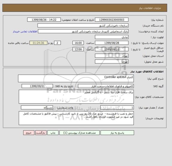 استعلام کنترلر Controller ap836A, سامانه ستاد