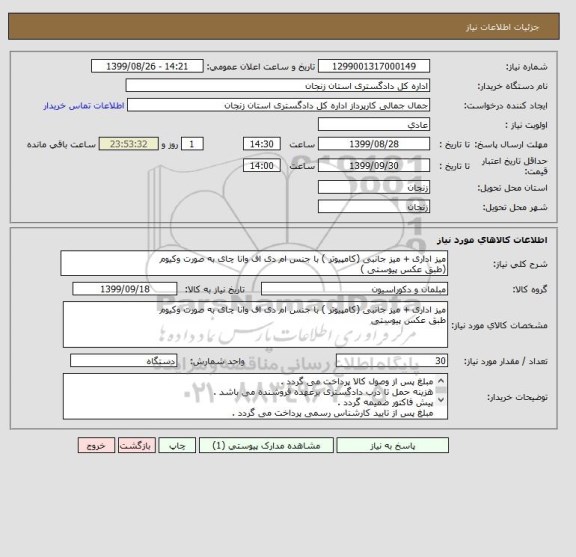 استعلام میز اداری + میز جانبی (کامپیوتر ) با جنس ام دی اف وانا چای به صورت وکیوم 
(طبق عکس پیوستی )