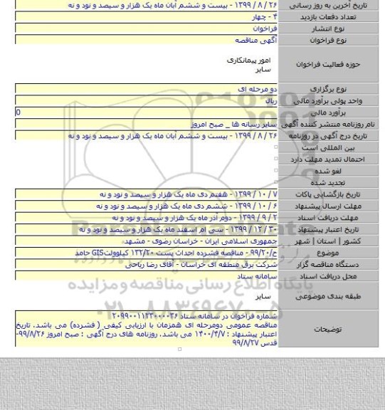 ح/۹۹/۲۰ - مناقصه فشرده احداث پست ۱۳۲/۲۰ کیلوولتGIS حامد