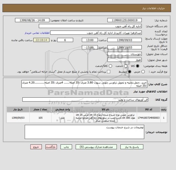 استعلام خرید ،حمل،تخلیه و تحویل تراورس چوبی سوزن 3.80 متری :35 اصله...... 4متری :35 اصله...........4.20 متری :35 اصله 