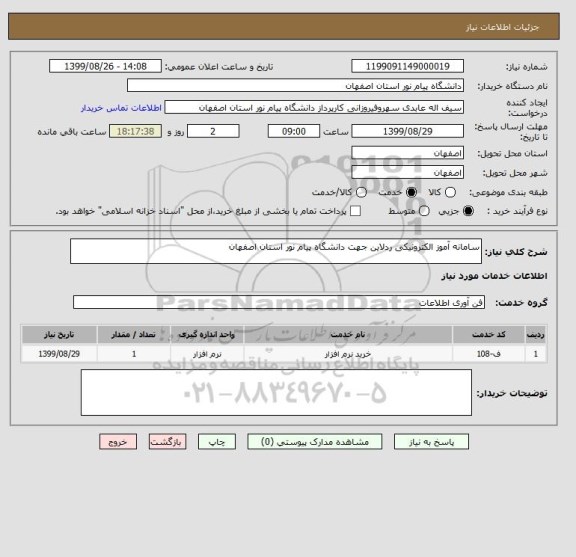 استعلام سامانه آموز الکترونیکی ردلاین جهت دانشگاه پیام نور استان اصفهان 