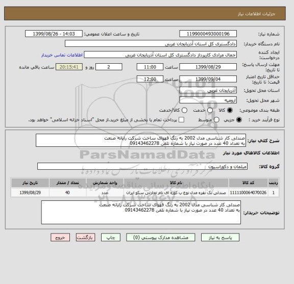 استعلام صندلی کار شناسی مدل 2002 به رنگ قهوای ساخت شرکت رایانه صنعت 
به تعداد 40 عدد در صورت نیاز با شماره تلفن 09143462278